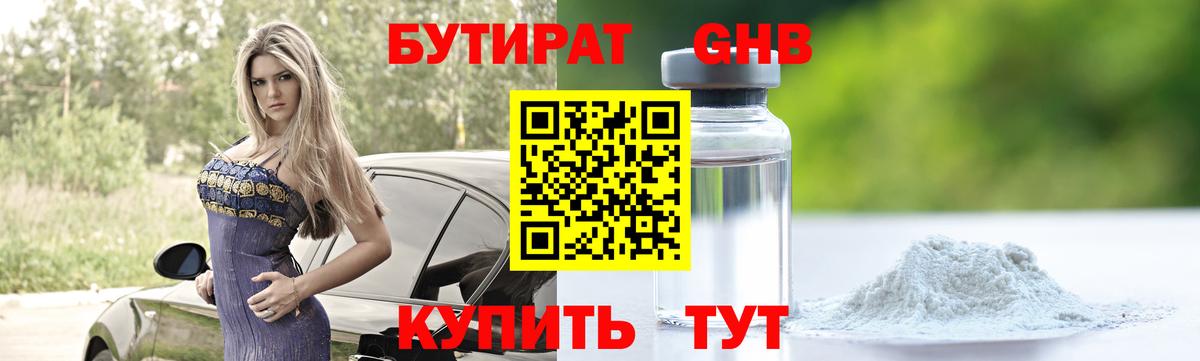БУТИРАТ 1.4BDO  Вход с VPN  Людиново 